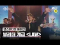 Download Lagu [스맨파/풀버전] 부리더 계급 〈LAW-윤미래, 비비〉 | 우태, 제이호, 도니, 인규, 킹키, 넉스, 최영준, 비지비#스맨파