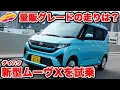 Download Lagu 【量販モデル診断】ダイハツ 新型ムーヴ の量販モデル「X」 を ラブカーズtv 河口まなぶが試乗インプレッション