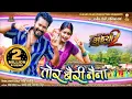 Download Lagu Tor Bairi Naina | तोर बैरी नैना | Amlesh Nagesh | Diksha Jaiswal | Guiyan2 | Sunil Soni|Monika Verma