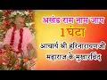 Download Lagu अखंड राम नाम जाप | RAM RAM CHANTING 1 HOUR | आचार्य श्री हरिनारायणजी महाराज के मुखारविंद । राम राम ।