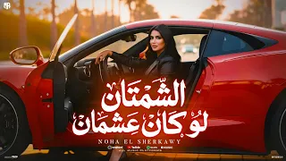 كليب الشمتان لوكان عشمان   نهي الشرقاوي        توزيع شيكابرودكشن                             دندنها