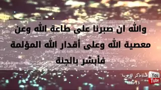 منصور السالمي سلام عليكم بما صبرتم 