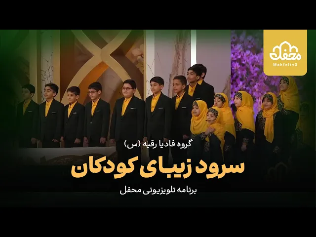 ⁣سرود زیبای کودکان