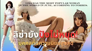 ลิซ่า ผู้หญิงที่ได้รับความนิยมมากที่สุดในโลก ประจำเดือนมิถุนายน 2569