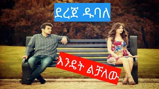 Ethiopian Music Dereje Dubale Endet Lchalew Lyrics ደረጀ ዱባለ እንዴት ልቻለው Official 2020 
