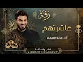 اغنية عاشرتهم _ ماجد المهندس _ اغنية من تركت الي عاشرتهم _ اغاني 2026