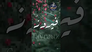 اسم فيروز 