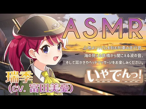 【ASMR】いやでんっ！ 〜癒やしの寝台列車「サンライズエクスプレス涼海（すずみ）」〜【CV: 富田美憂】 IYADEN! Sunrise Express Suzumiのカバー画像