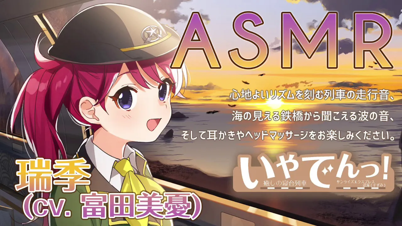 【ASMR】いやでんっ！ 〜癒やしの寝台列車「サンライズエクスプレス涼海（すずみ）」〜【CV: 富田美憂】 IYADEN! Sunrise Express Suzumiのサムネイル