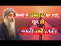 Download Lagu Osho_की_सीख:-किसी से उम्मीद मत रखो, खुद ही अपनी उम्मीद बनो।  #osho #osholnspiration #oshomeditation