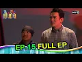 Lagu เป็นต่อ2020 | EP.15 (FULL EP) | ดูได้ทางออนไลน์เท่านั้น | one31