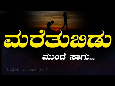 Download MP3 Motivational Speech in Kannada|ಮರೆತುಬಿಡು ಮುಂದೆ ಸಾಗು 😍