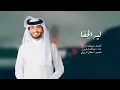عبدالله ال فروان - ليه الجفا (حصرياً) | 2024