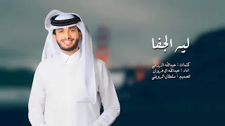 عبدالله ال فروان ليه الجفا حصريا 2024  عبدالله ال فروان ليه الجفا حصريا 2024