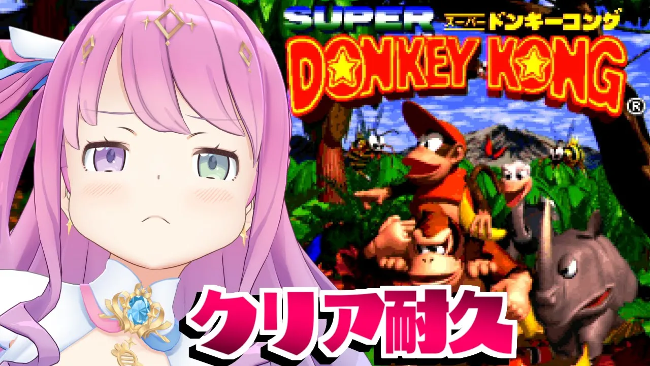 【 スーパードンキーコング｜SFC版 】初見プレイで鬼畜レトロゲーム「SUPER DONKEY KONG」クリア耐久なのら！！！【姫森ルーナ/ホロライブ】