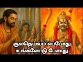 Download Lagu குலதெய்வம் எப்போது உங்களோடு பேசாது