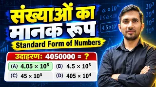 संख्याओं को मानक रूप में लिखना सीखें | Standard Form of Numbers | Zero Level से Maths