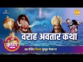 Lagu Shri Krishna Leela | Varaha Avatar Story