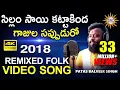Lagu Sillam Sai Katta Kinda Gajula Sappuduro Remixed Folk Video Song | Patas Balveer Singh | DRC