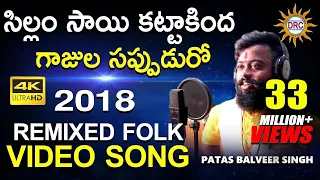 sillam sai katta kinda gajula sappuduro remixed folk video song patas balveer singh drc