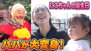 【サプライズ】にこちゃんの誕生日に大好きなアンパンマンになって登場したら…【2歳になりました】