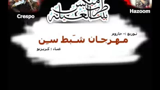 مهرجان شبط سن   كريزبو   توزيع حازوم       دندنها