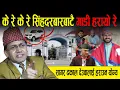 Download Lagu सिंहदरबारबाटै गाडी हरायो रे, कुनदिन देशै नै हराईदिन्छन् || sagar dhakal देउवालाई हराउन योग्य !