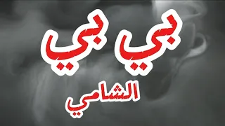 الشامي بي بي          كلمات  ولا تخافي من بكرا بيبي          الشامي  دندنها