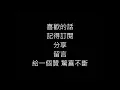 許廷鏗 - 記住忘記我  「無心法師」主題曲)