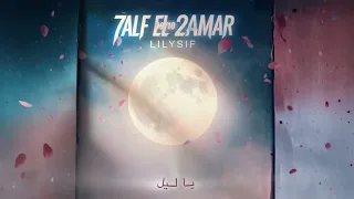 Lilysif 7laf El 2amar ليل يوسف حلف القمر 