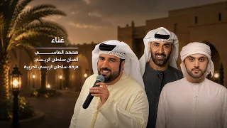 ياليتهم يدروبي   الفنان محمد الماسي والفنان سلطان الريسي   وفرقة سلطان الريسي الحربية  دندنها