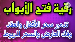 رقية فتح الأبواب وتدمير سحر الأقفال والعقد وفك العارض والسحر المربوط بإذن الله 