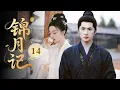 Download Lagu MULTISUB【最新古装剧】🔥《锦月记》14｜情敵出現！惡毒女配攪風雲，小夥堅定護灰姑娘！ #杨洋 #迪丽热巴 #张晚意 #王楚然