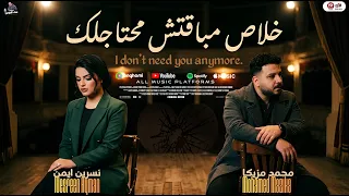 خلاص مباقتش محتاجلك   انا هونت عليك   نسرين ايمن مع الموسيقار محمد مزيكا   لعشاق الروقان      دندنها