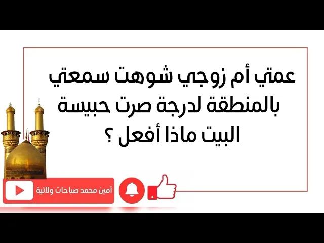 ⁣أم زوجي شوهت سمعتي بالمنطقة حتى أصبحت حبيسة البيت ماذا أفعل؟ رأيكم مهم