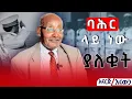 Download Lagu ኢንተርናሽናል ባሕር ኃይል ነበር። ማስተር ቺፍ ከተማ እልፍነህ #አናርጅ_እናውጋ #ክፍል_ሁለት #asham_tv | #አሻም_ቲቪ