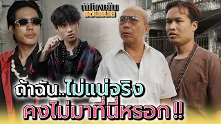 ถ้าไม่แน่จริง..พวกฉันไม่มาหรอก !! - ห้าโมงเย็น แชนแนล
