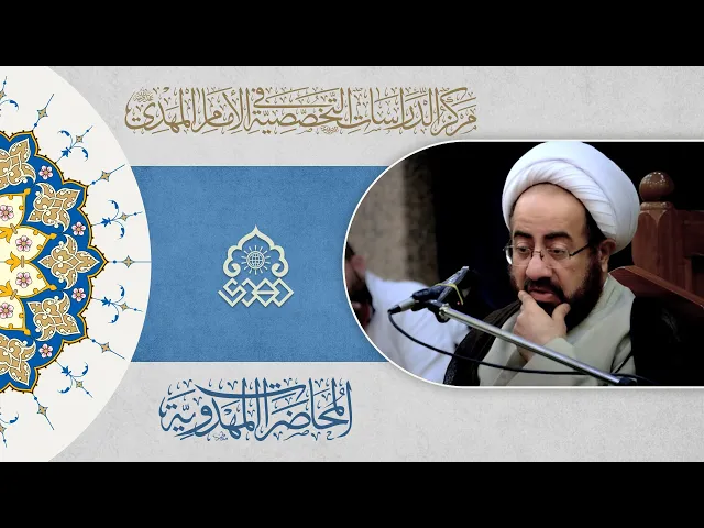 ⁣أخلاق المنتظرين - الدرس الأول - الشيخ إبراهيم الأنصاري