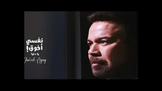 خالد عجاج يطرح أغنيته الجديدة  نفسي أفوق يا دنيا دندنها