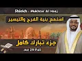 Download Lagu مختار الحاج جزء تبارك كامل - Mukhtar Al Haaj juz 29 full