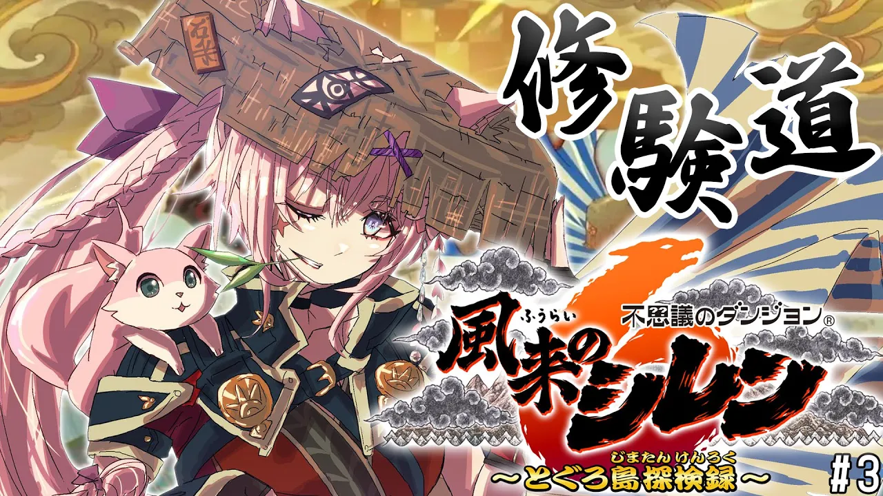 【風来のシレン6】クリア後ダンジョン！修験道系いってみる！！！✌✨【博衣こより/ホロライブ】