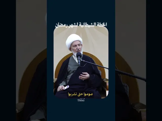 ⁣افراغ الصيام من محتواه ! #الشيخ_فاضل_الصفار #أولياء_النعم #القران_الكريم #شهر_رمضان