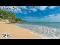 Tracy Huang - 哭砂 Cry Sand