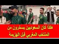 هكذا كان السعوديين يسخرون من المنتخب المغربي قبل الهزيمة في مباراة كأس العرب