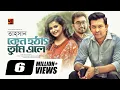 Download Lagu Keno Hothat Tumi Ele || কেনো হঠাৎ তুমি এলে || Tahsan || Sajid Sarker || Jovan || Sabnam Faria