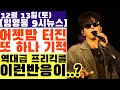 역대급 프리킥 골 성공 뒤 이런 반응을...?