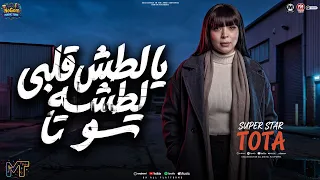 يالطش قلبى لطشه   حبيبى انا من غيرك   اخويا كل حياتى   توتا   ترند التيك توك        شعبى جديد      دندنها