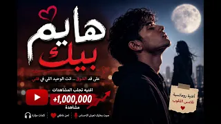  هايم بيك                               قد الشوق  عليم الل  ه   تريند التيك توك دندنها