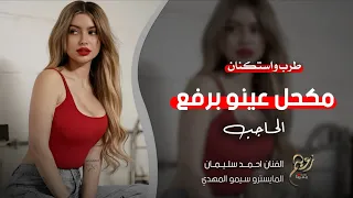 مكحل عينو برفع الحاجب لقعد حارس عند الباب 2025 الفنان احمد سليمان اغاني طرب وأستكنان 