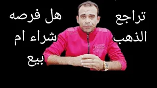 تراجع الدهب وهل يستمر هل فرصه بيع ام شراء 